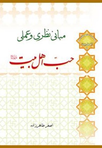 مبانی نظری و عملی حب اهل بیت